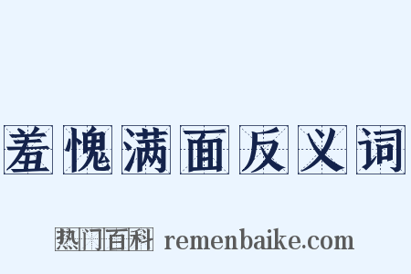 羞愧满面反义词是什么意思的图片